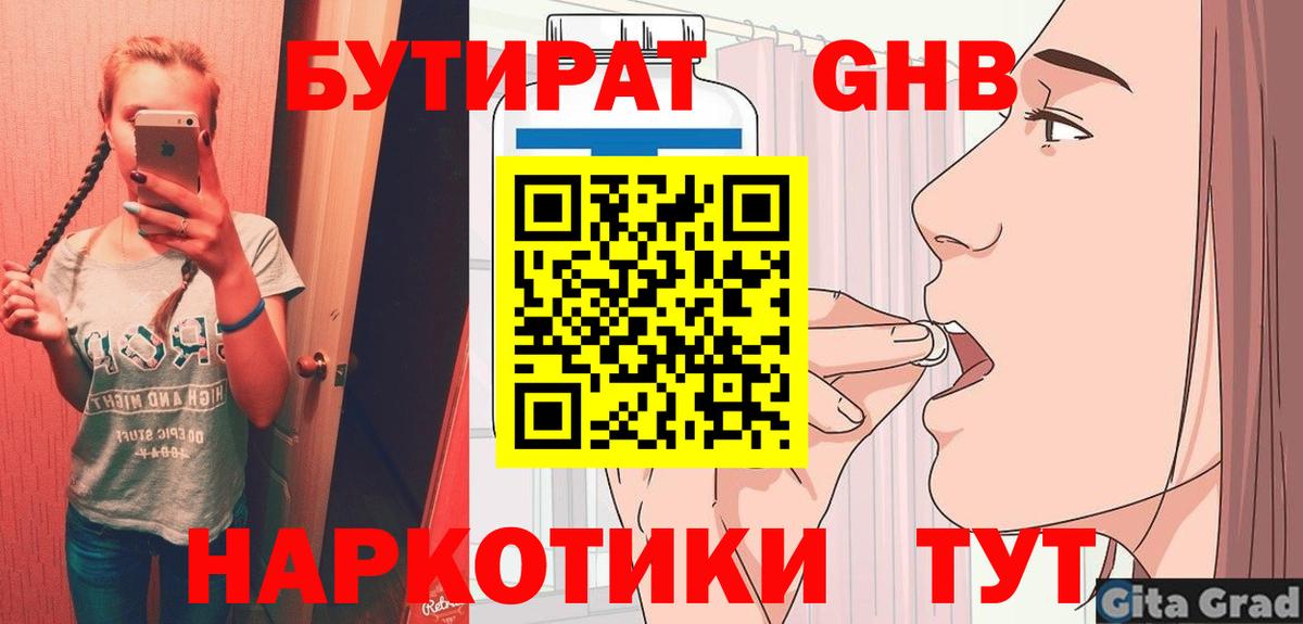 БУТИРАТ  БУТИРАТ 1.4BDO  Вход с VPN  Комсомольск-на-Амуре 