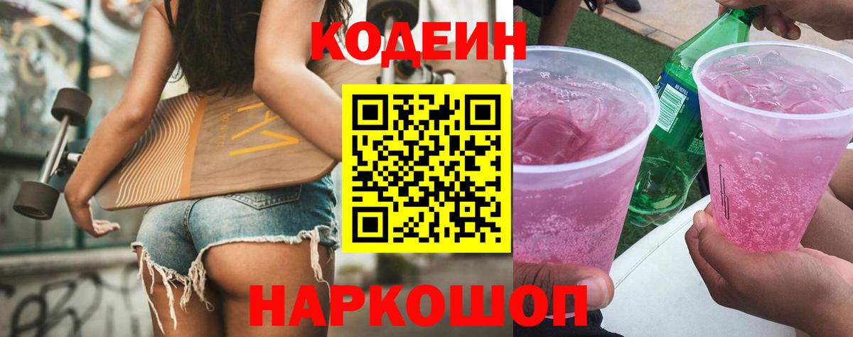 Комсомольск-на-Амуре  Codein Purple Drank  Вход с VPN  Codein напиток Lean (лин) 